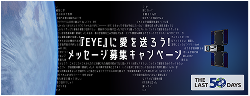 メッセージ募集キャンペーン